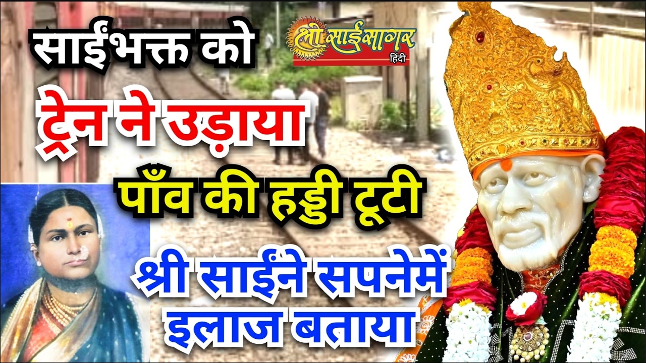 साईंभक्त को ट्रेनने उड़ाया... पाँव की हड्डी टूटी... श्री साईंने सपनेमें इलाज बताया