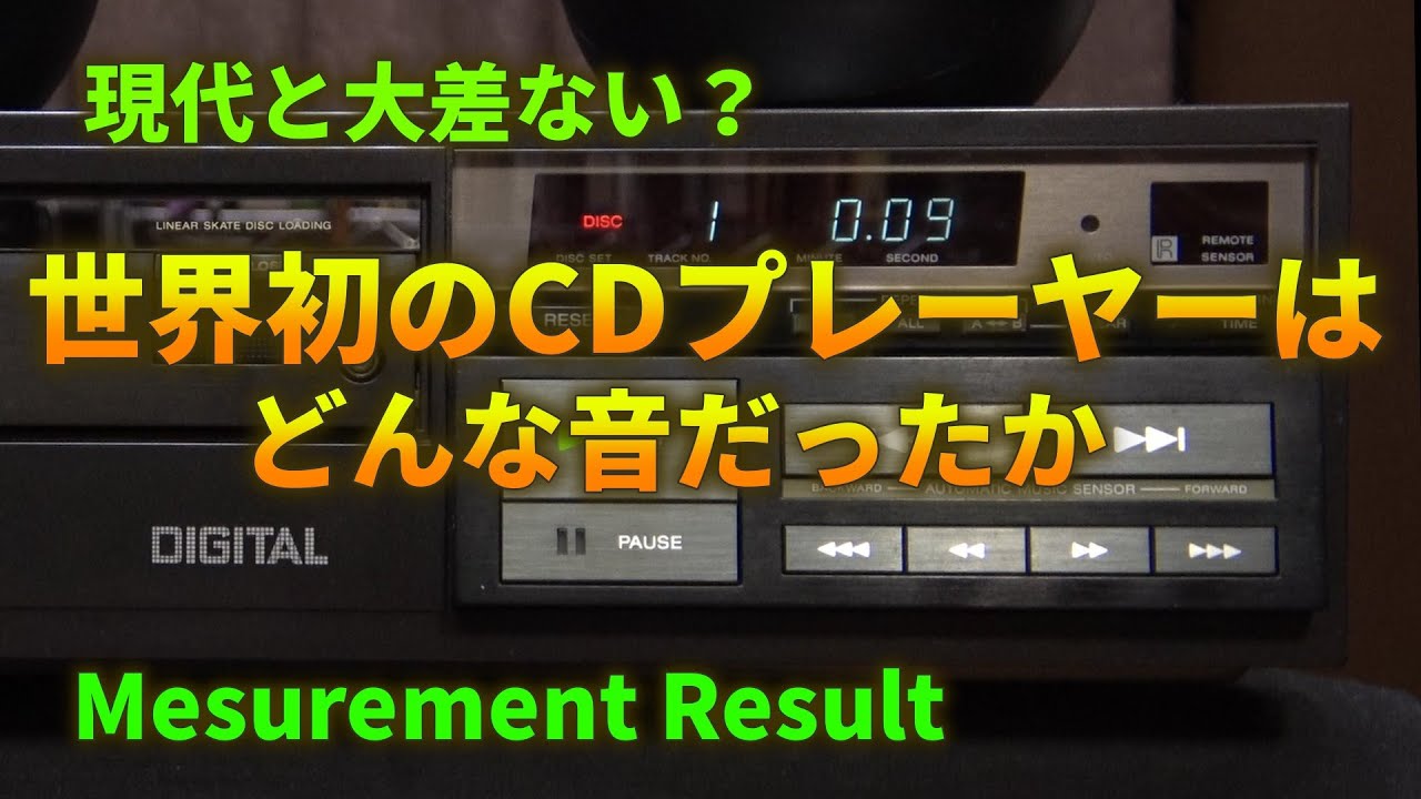 ソニーCDP-101の性能と音質を検証する