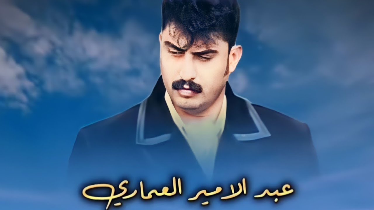 عبد الامير العماري موال محمداوي يوجع القلب
