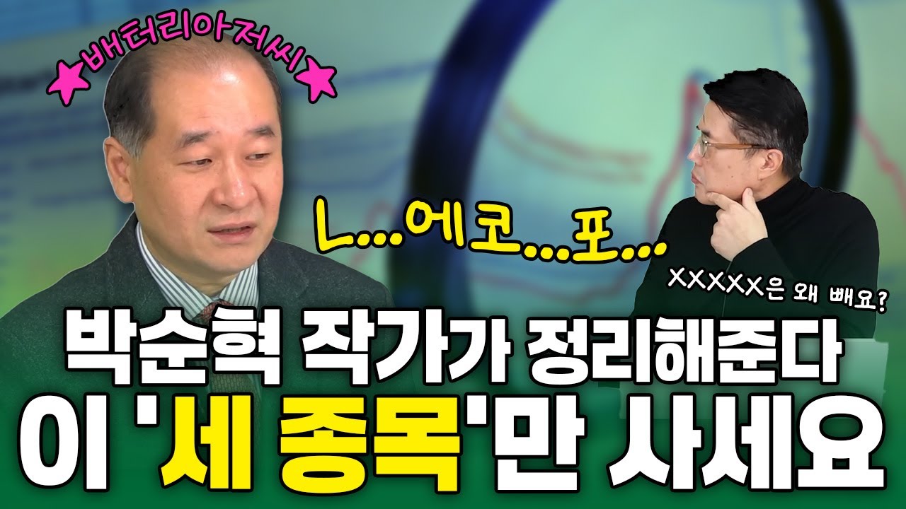 배터리아저씨는 그래서 뭘 살까요? | LG에너지솔루션 에코프로비엠 포스코홀딩스 | 투자의 공식 (20241024)