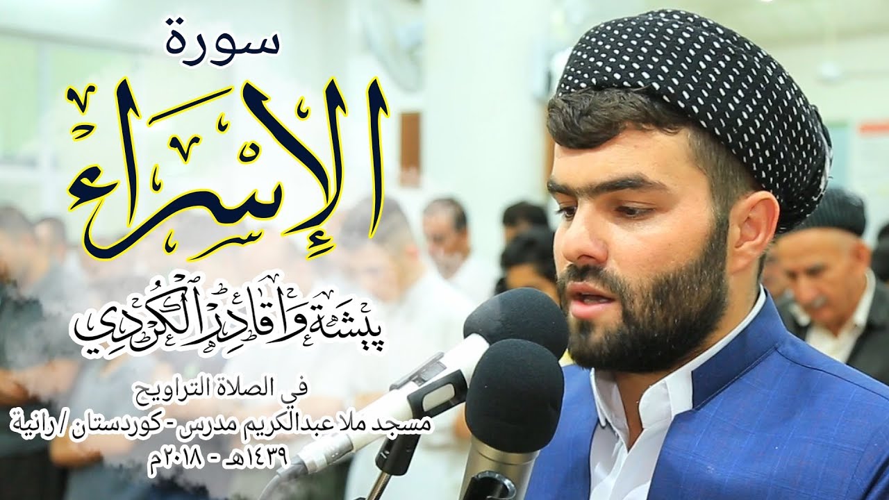 سورة الإسراء كاملة للقارئ بيشه‌وا قادر|   beautiful Quran recitation surah Al-Isrra peshawa kurdi