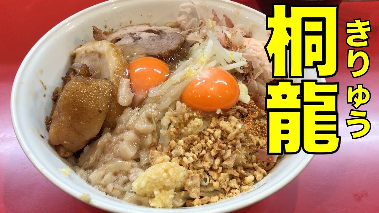 二郎系ラーメン 「麺屋 桐龍」まぜそば ramen review