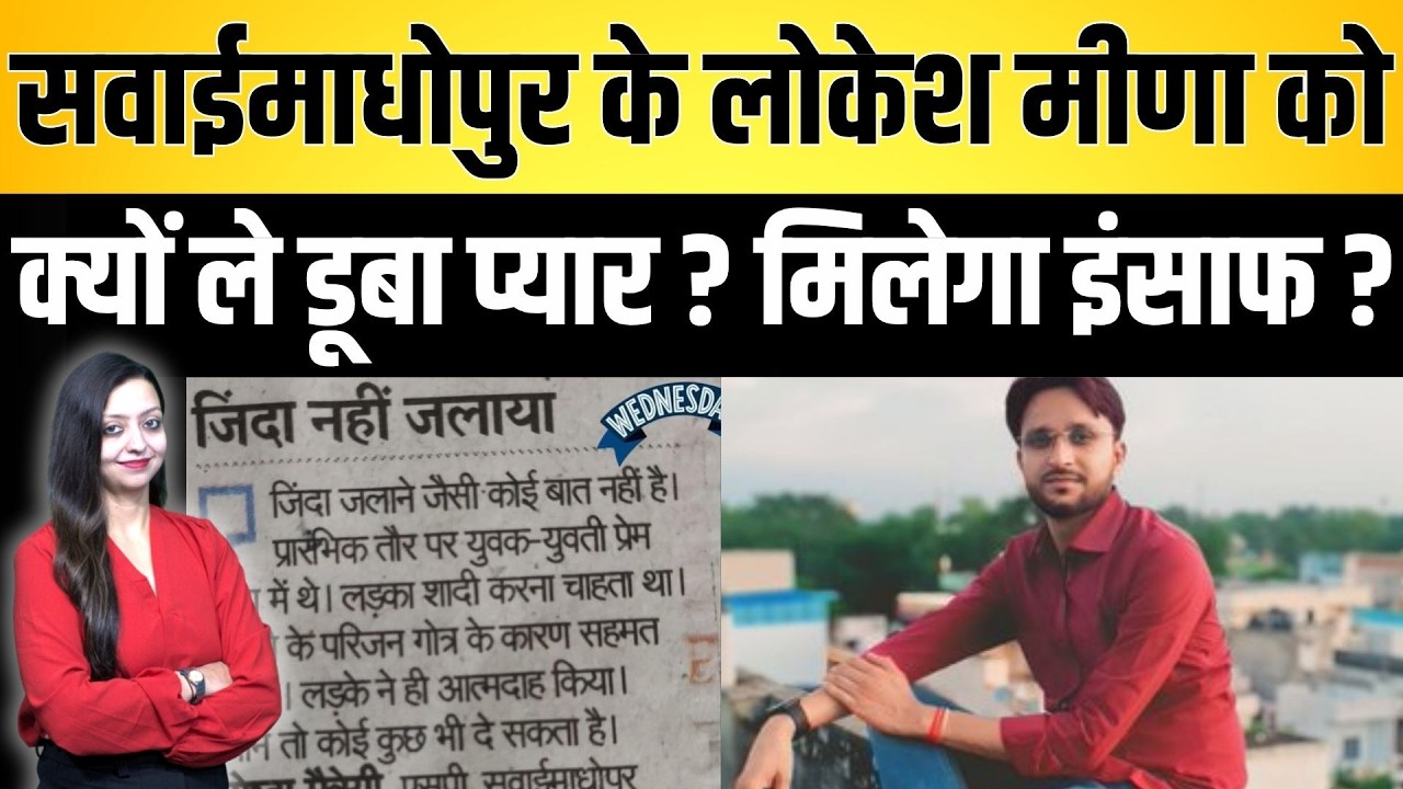 Sawaimadhopur के Lokesh Meena को क्यों ले डूबा प्यार ? मिलेगा इंसाफ ? Lokesh Meena Dausa latest news
