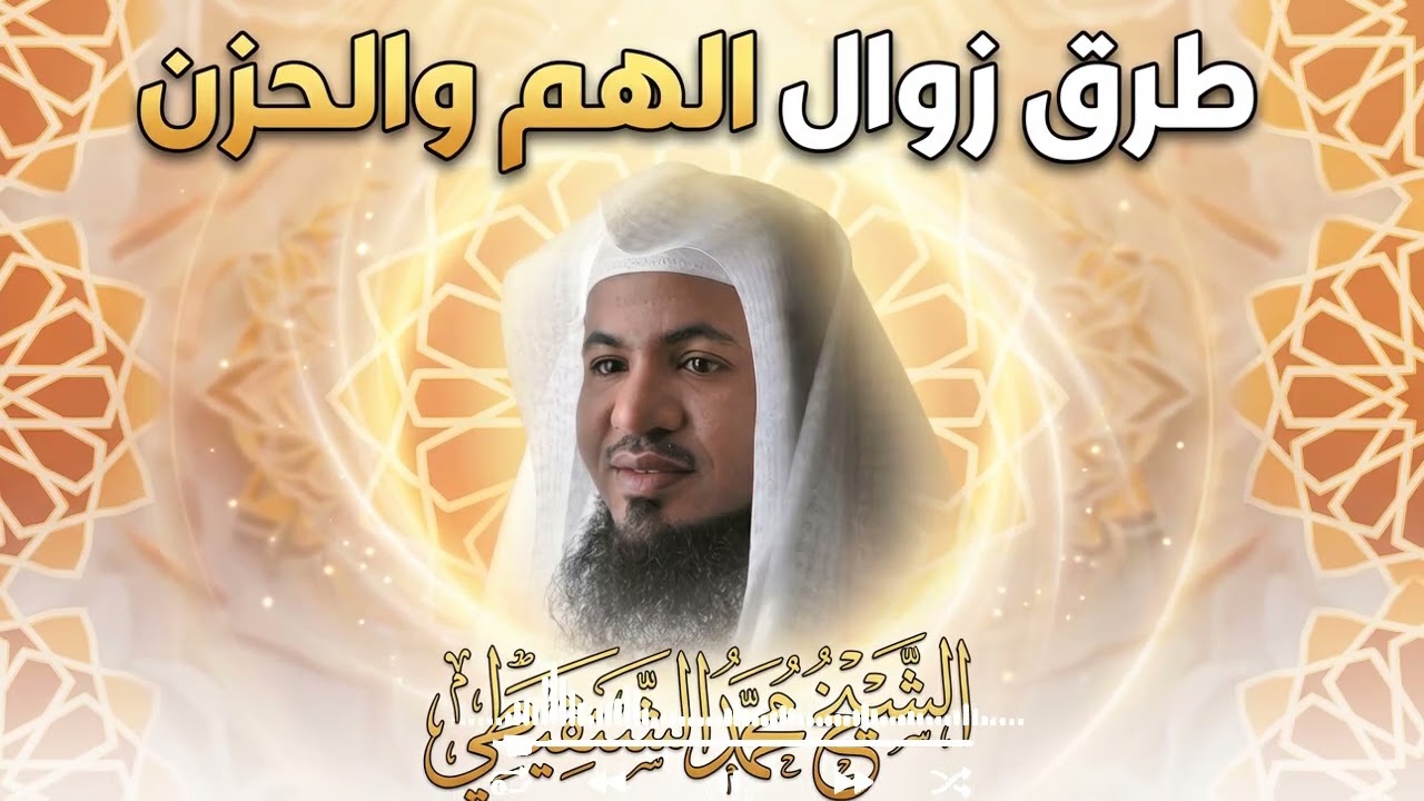 زوال الهم يبدأ من هنا | كلام يريح القلب ويطمئن النفس – الشنقيطي