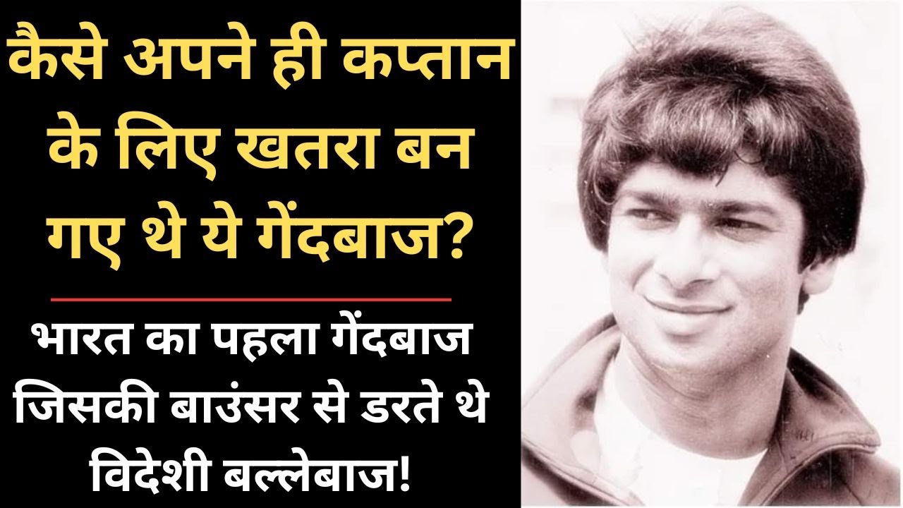 भारत का पहला गेंदबाज जिसकी बाउंसर से डरते थे विदेशी बल्लेबाज! | Karsan Ghavri Biography | Cricket