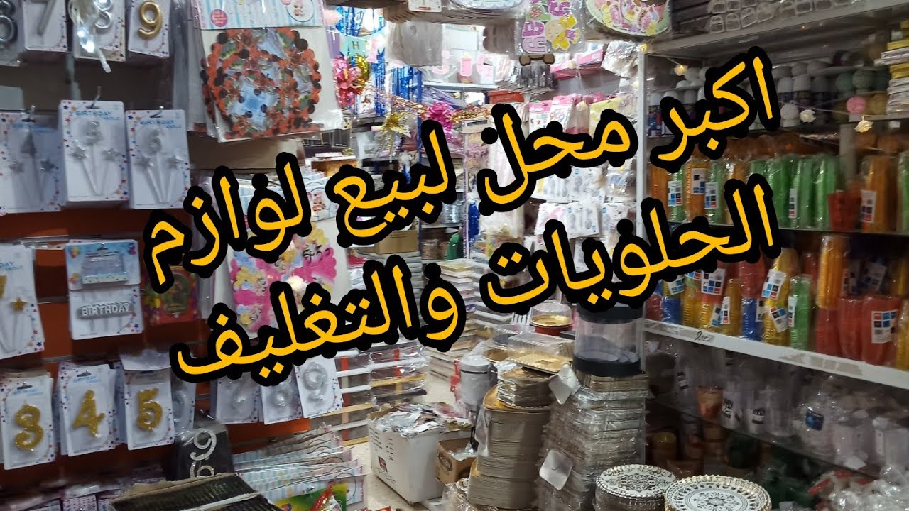 # جزء التاني من لوازم الحلويات والتغليف محل ولد علي ببرج الكيفان بأسعار معقولة 👍🥰