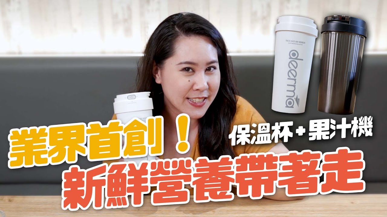 【BBM嚴選】冰沙果汁隨身現打現喝！超方便行動果汁機😋