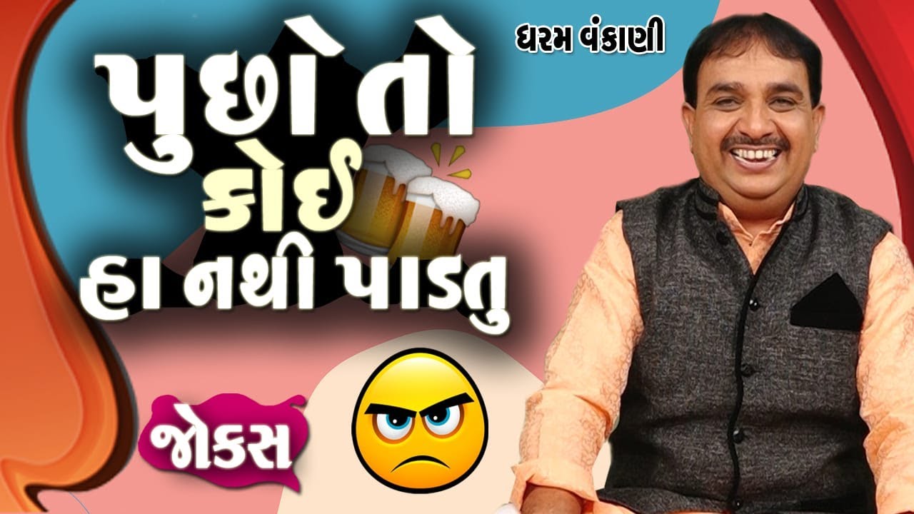 પૂછો તો કોઈ હા નથી પાડતું || Non Stop Comedy By Dharam Vankani || Pucho To Koi Ha Nathi Padtu  Jokes