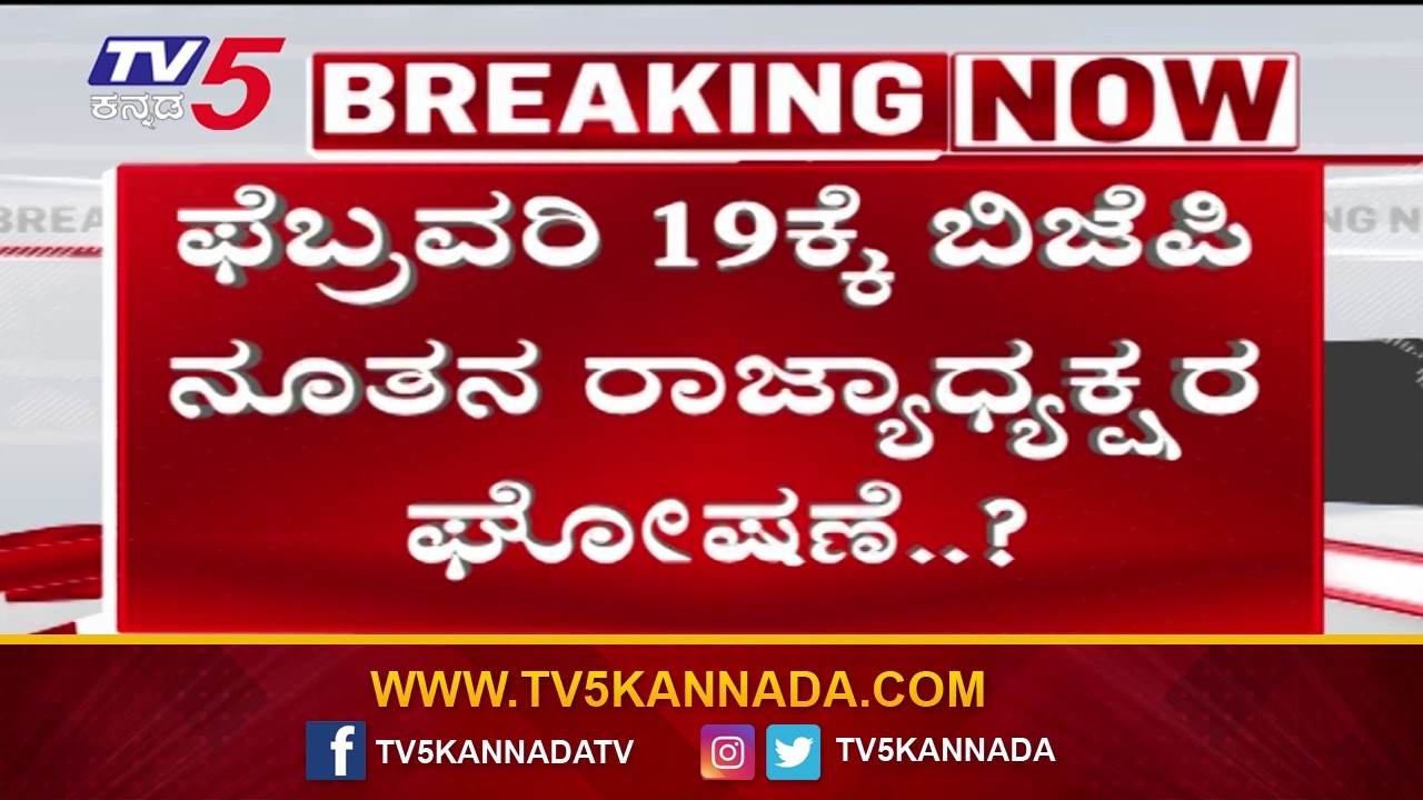 BJP Leadership Announcement Likely This Month | ಫೆಬ್ರವರಿ 19 ಕ್ಕೆ ಬಿಜೆಪಿ ನೂತನ ರಾಜ್ಯಾಧ್ಯಕ್ಷರ ಘೋಷಣೆ..?