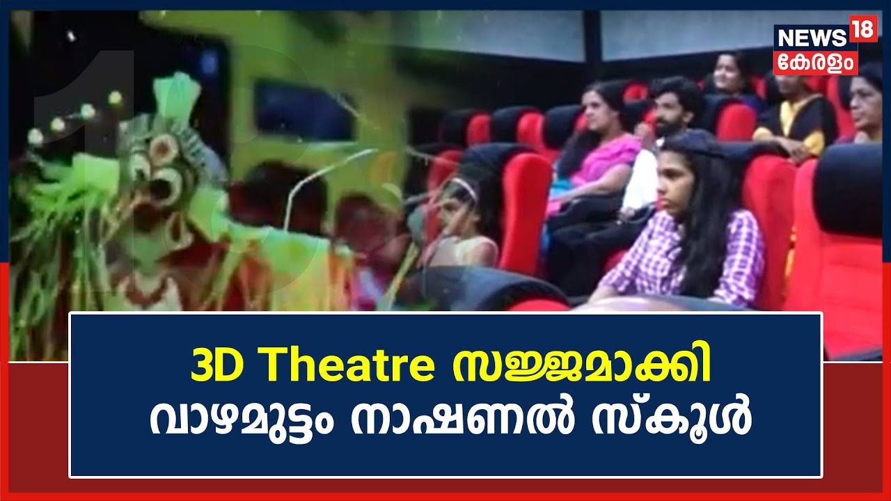 3D Theatre സജ്ജമാക്കി Pathanamthitta Vazhamuttom National UP School | Malayalam News Today
