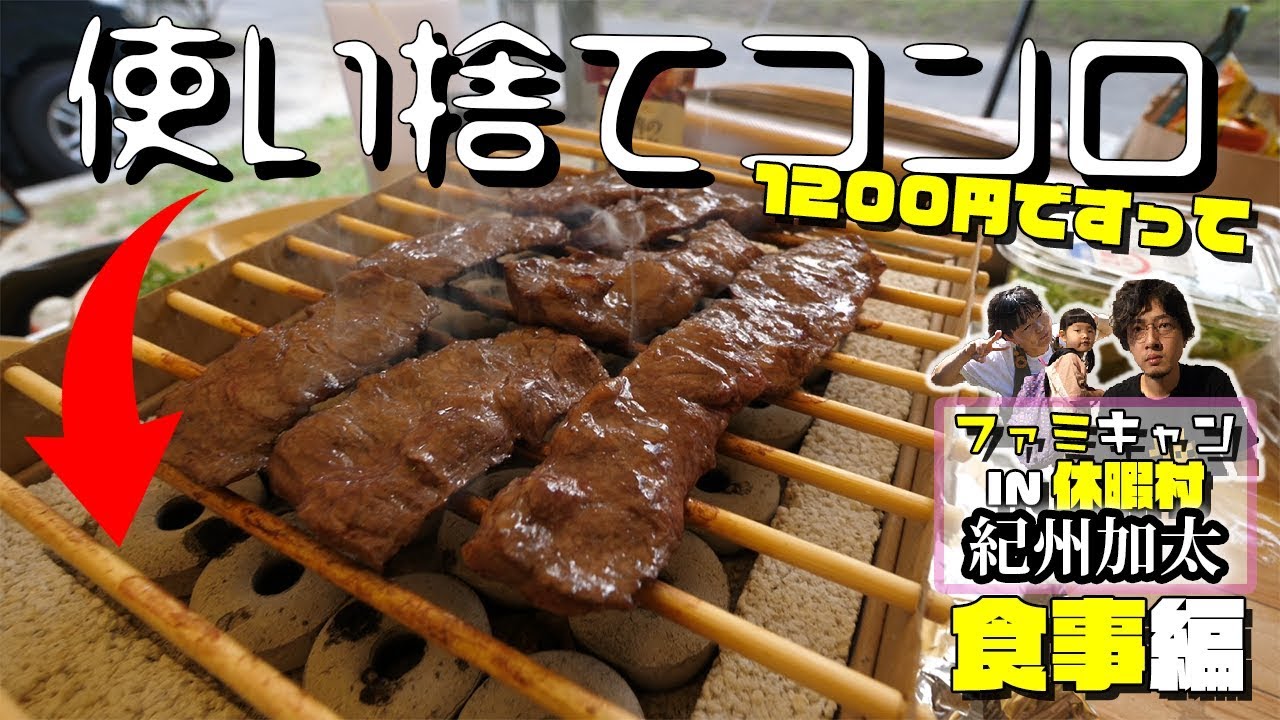 【キャンプ】約1200円の使い捨てコンロ使ってみた：お食事編【休暇村 紀州加太】