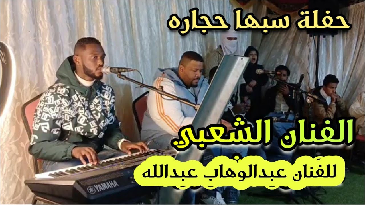 اغاني ليبيه للفنان عبدالوهاب عبدالله⚡عجايبي المجبري🌹اغاني افراح 2025⚡حفلة سبها حجاره