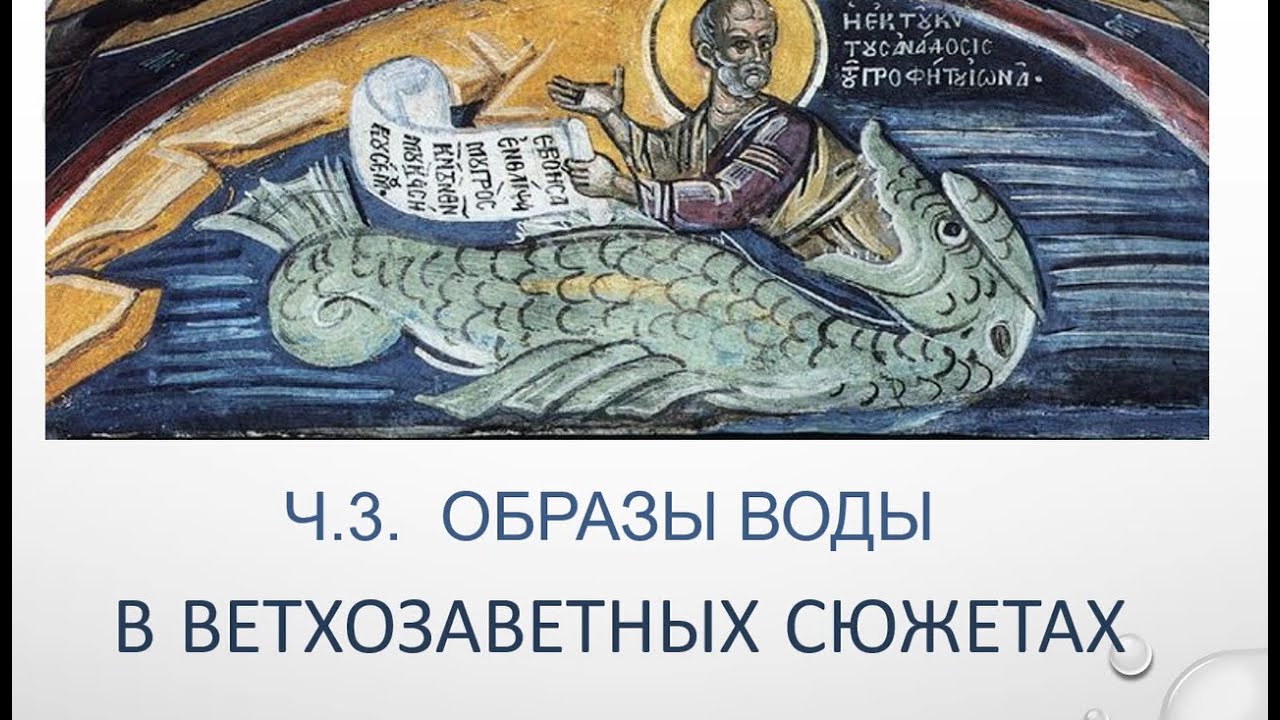 Моисей и вода. Образы воды в ветхозаветных сюжетах.