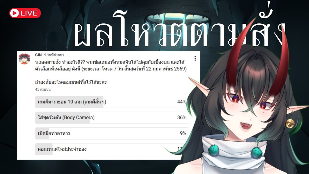 [🔴TALK] ผลโหวตตามสั่ง จินตามใจคุณ