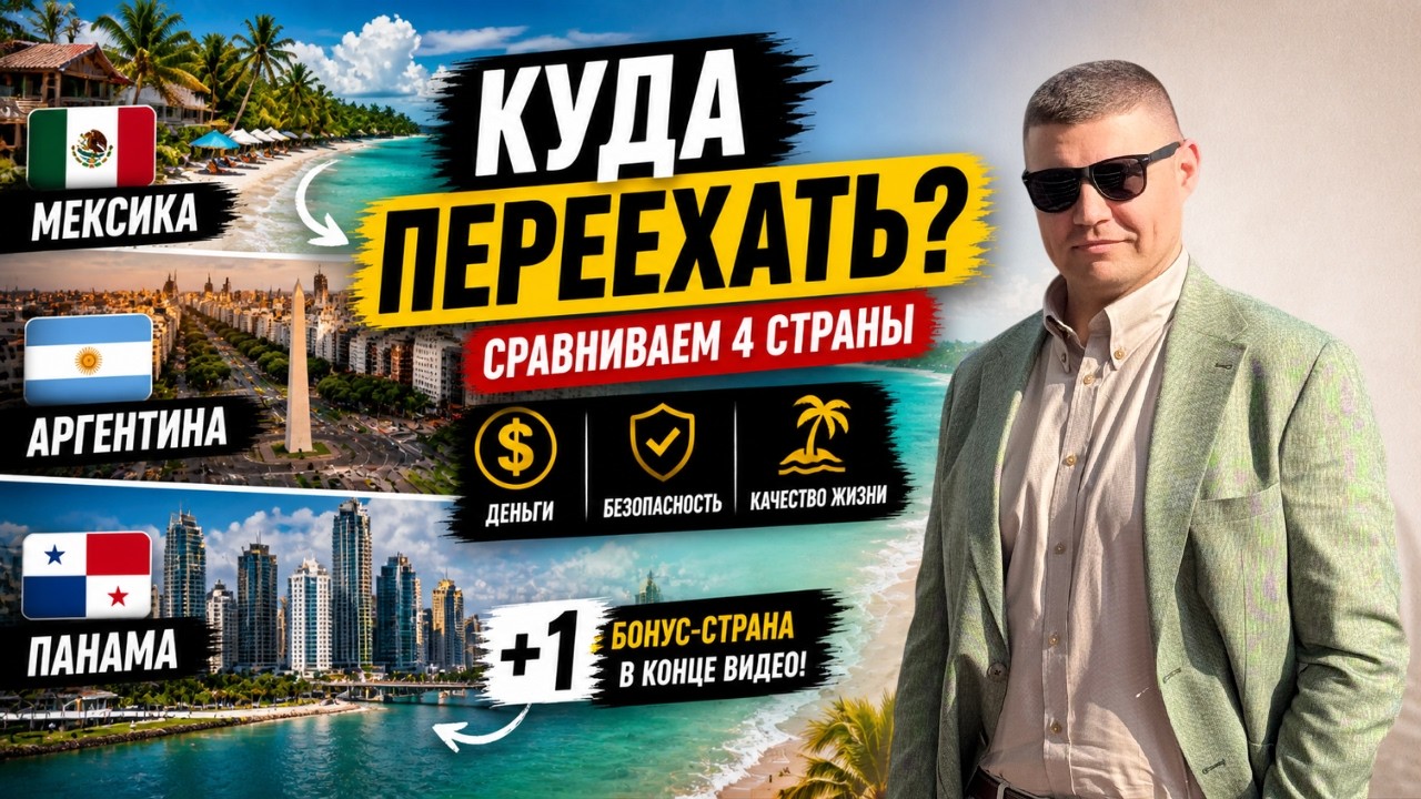 Где лучшие налоги в Латаме? Разбор: Панама vs Мексика vs Аргентина.