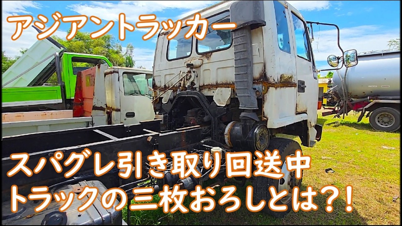 トラックの三枚おろしとは　引き取り回送FV50スパグレ　まさかの出ていけ　スービック支店開店？！　ASIAN TRUCKER　アジアントラッカー　フィリピンのトラック屋