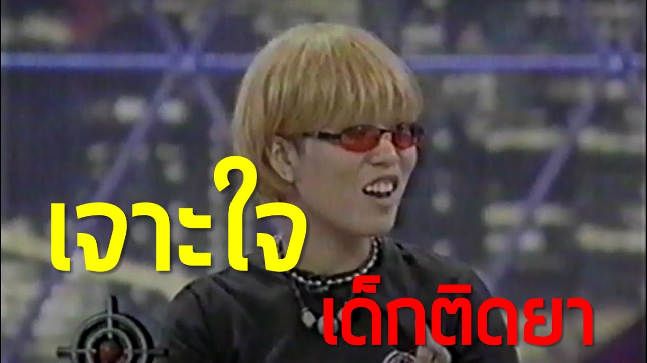เจาะใจ : เด็กติดยา (2544)