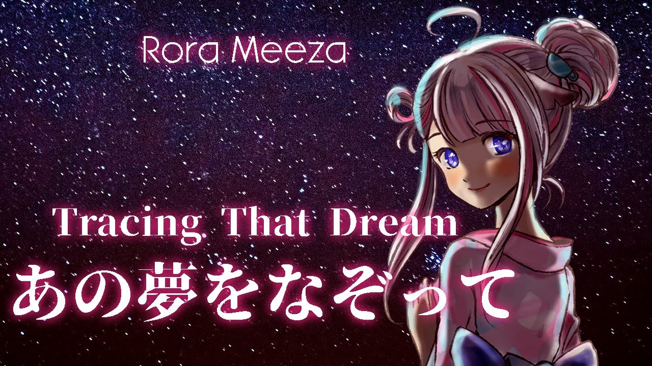 「あの夢をなぞって・Tracing that Dream」- YOASOBI | Rora Meeza Cover