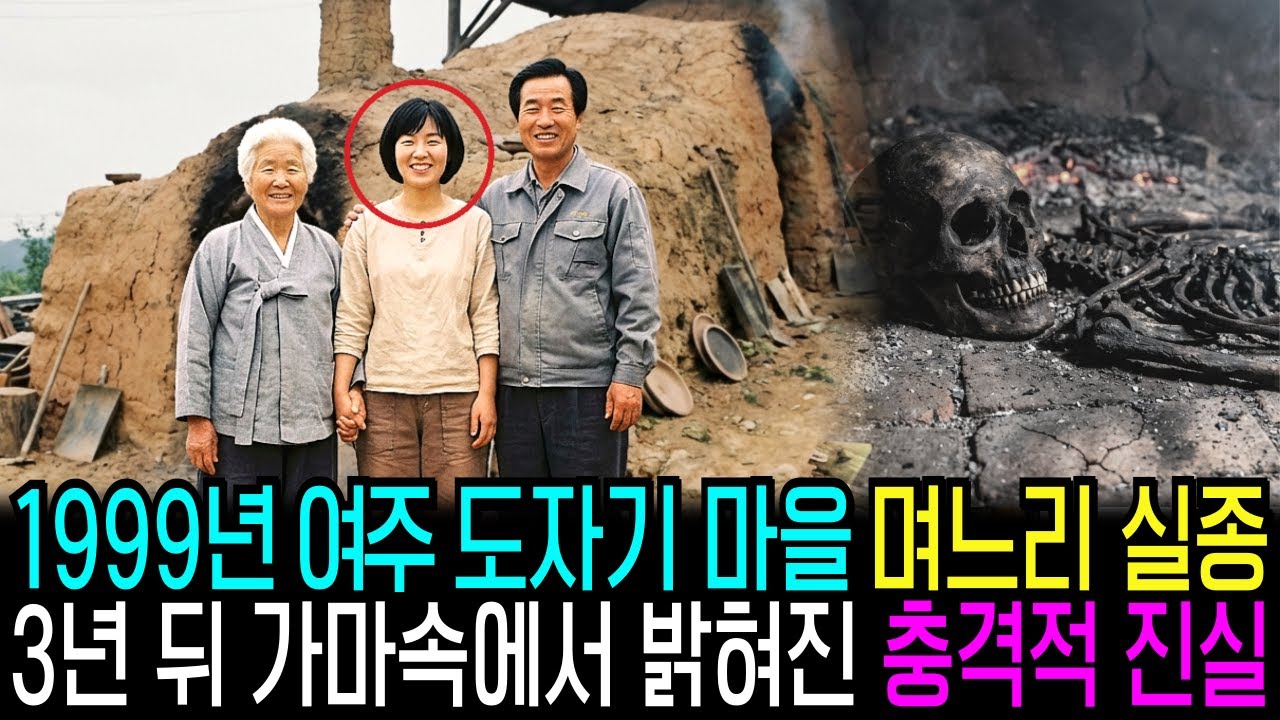 1999년 여주 도자기 가마터 며느리 실종,  활활 타오르는 가마 불길 속에 감춰야만 했던 비밀