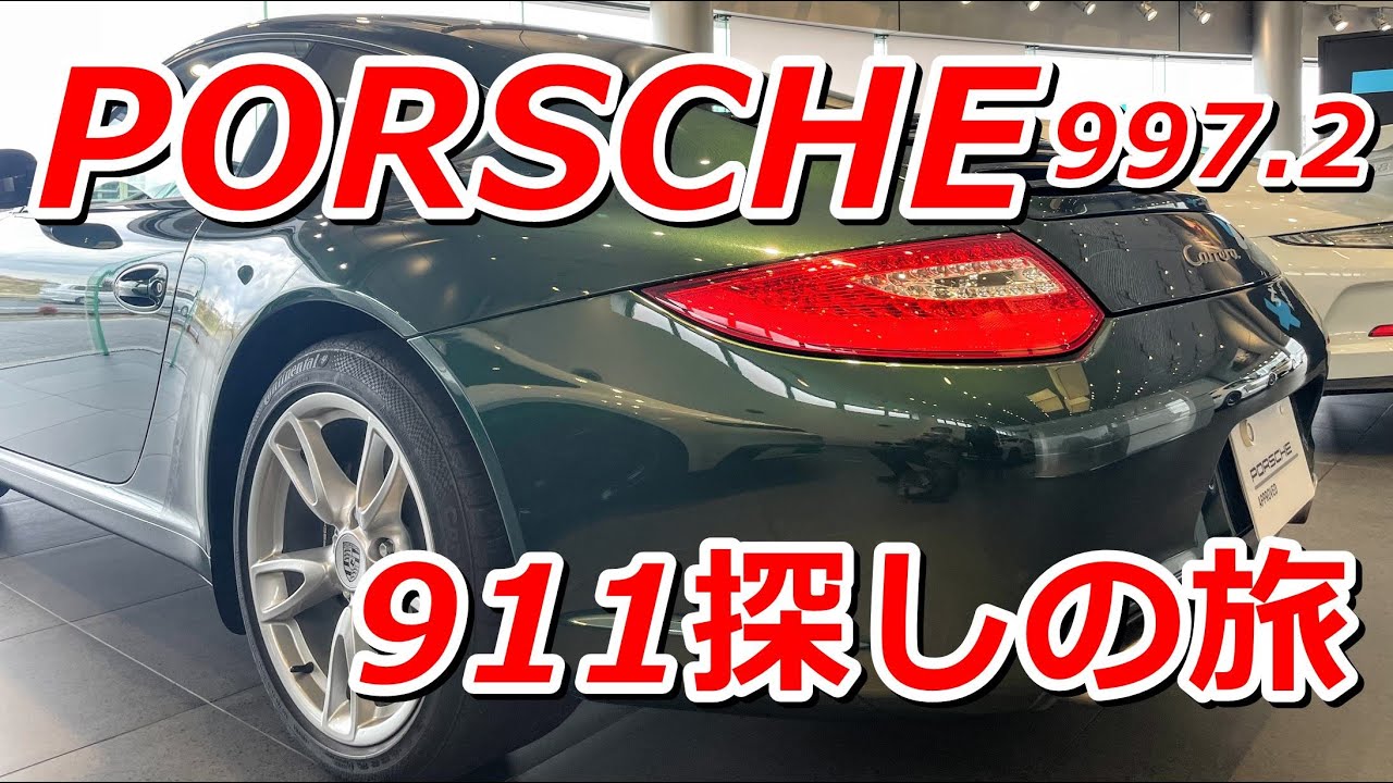 ポルシェ911探しの旅！3台目候補997後期カレラ見てきた！