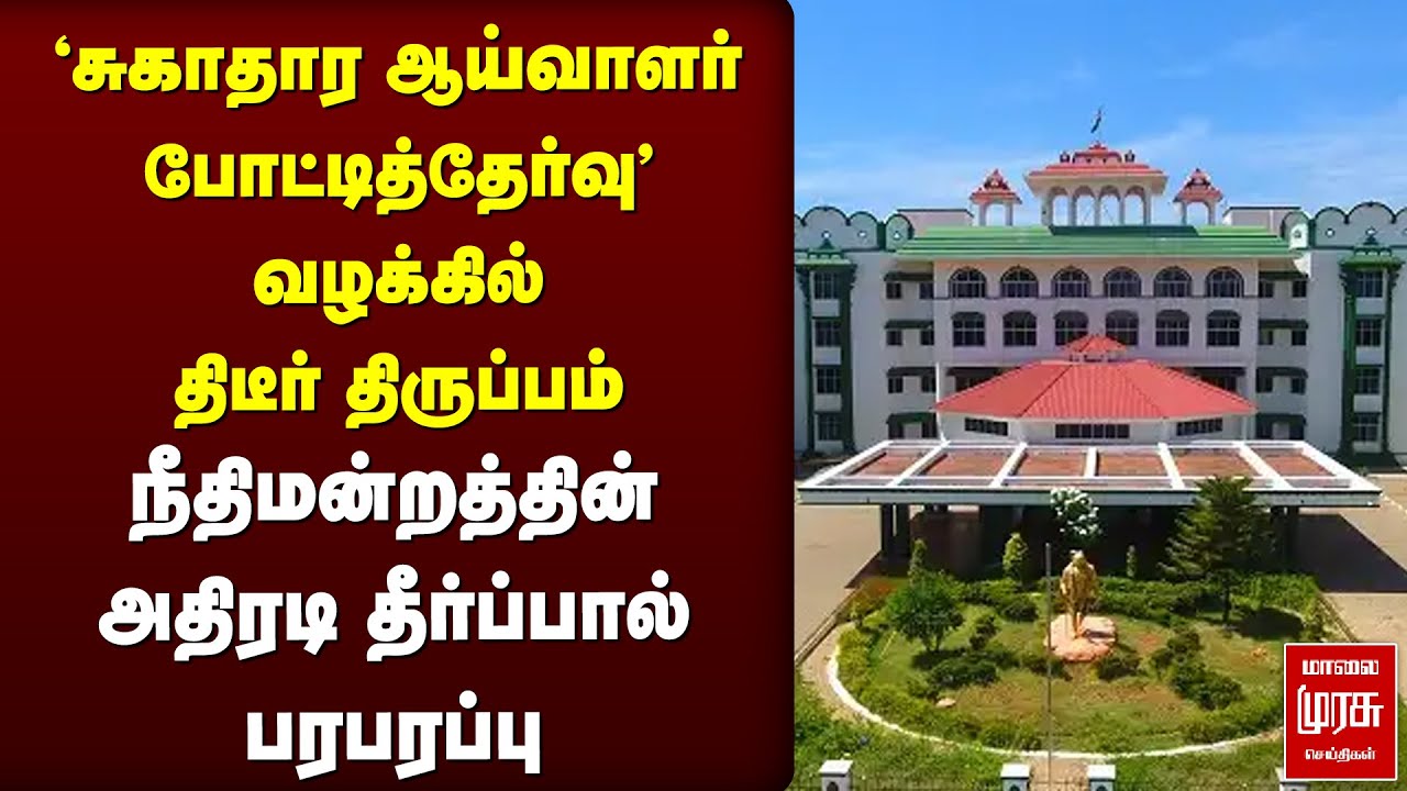 Health Inspector exam | High Court - Madurai stays | TN Govt Jobs