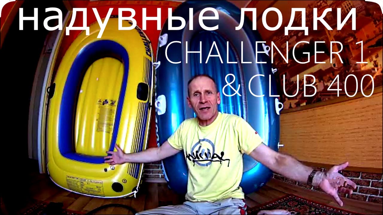 Надувные лодки CHALLENDGER 1 и CLUB 400