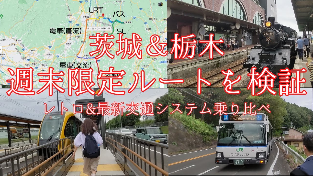 【宇都宮LRTとSLもおかを乗り継ぐルートで新旧列車乗り比べしませんか】8月に宇都宮のLRT開業にあわせバスが運行開始、SLもおか乗車後にLRTへ乗継が可能に！茨城と栃木を周れるルートを実際に検証