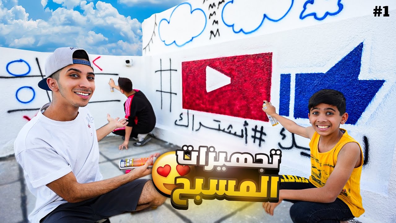 موقع ( المسبح الجديد ! ) شنو ‏رسمنا￼ بلسطح ؟ الجزء الاول 🤩🔥