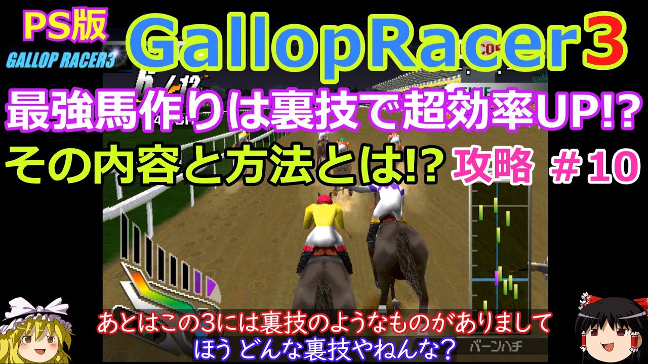 【Gallop Racer3】PS版 攻略 #10【最強馬作りは禁断の裏技で!?】裏技のやり方と効果