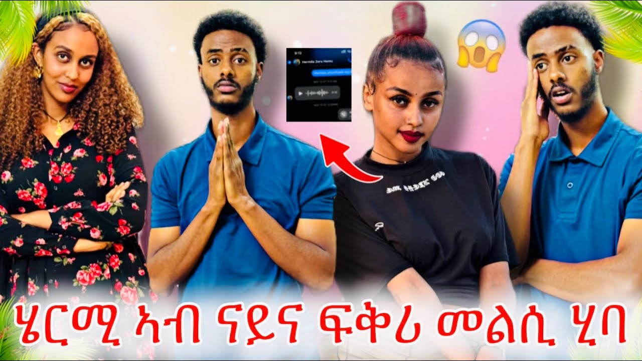 🔵ብ ናይ ሩፊ ፎታይ ናይ መፈራርሒ መልእክቲ በፂሕኒ😱 