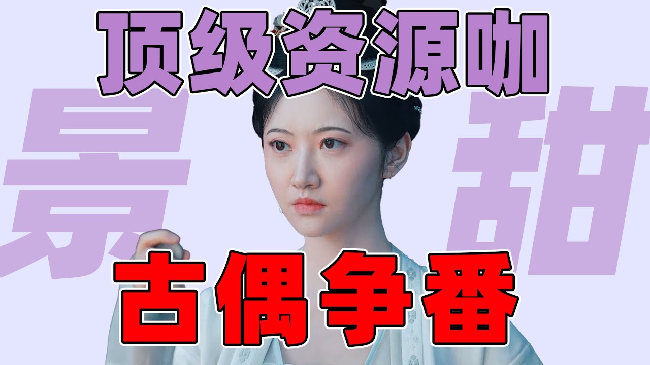 顶级资源咖古偶争番，景甜怎么混成这样？