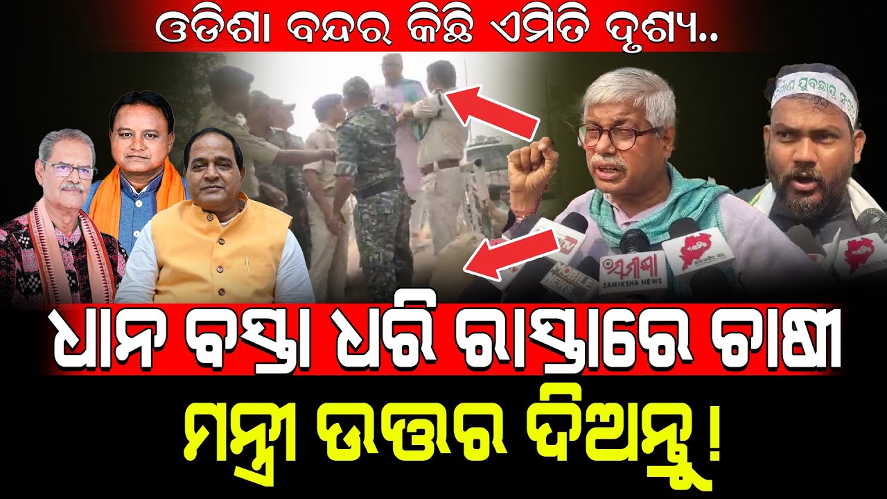 ଓଡିଶା ବନ୍ଦର କିଛି ଏମିତି ଦୃଶ୍ୟ../ ଧାନ ବସ୍ତା ଧରି ରାସ୍ତାରେ ଚାଷୀ ମନ୍ତ୍ରୀ ଉତ୍ତର ଦିଅନ୍ତୁ! / Kartavya News
