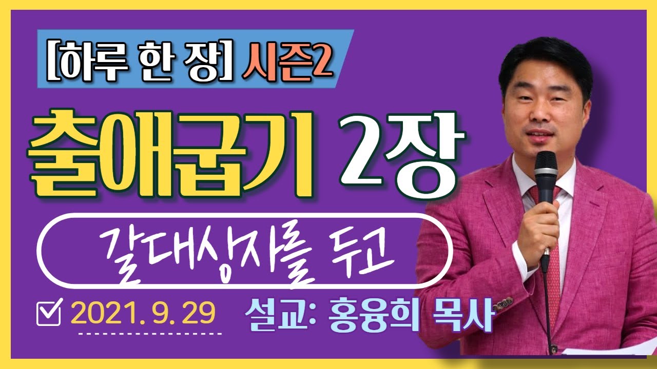 [하루 한 장2] 출애굽기2장_갈대 상자를 두고