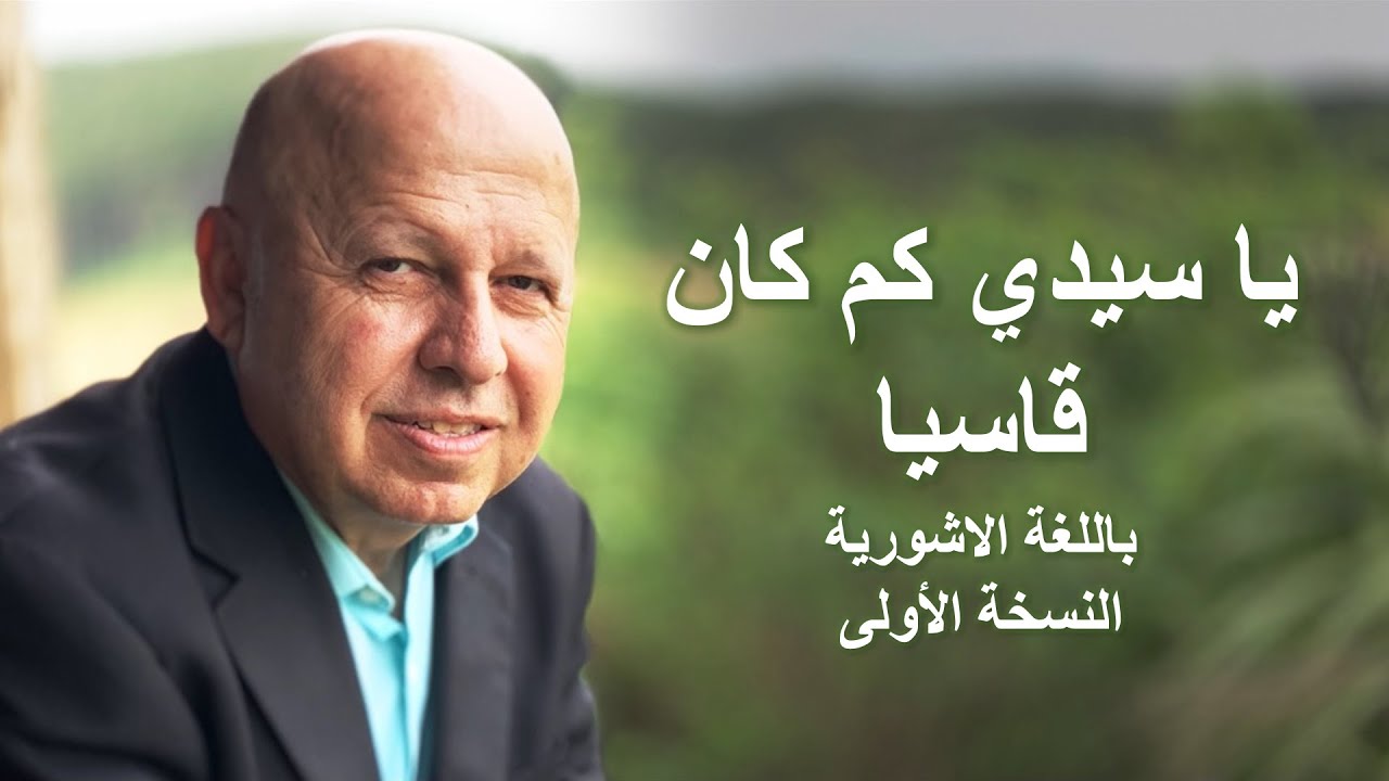 يا سيدي كم كان قاسيا موسيقى اشوري النسخة الاولى