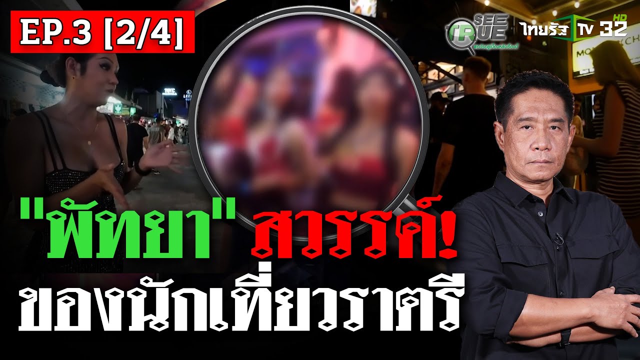 พัทยาแดนสวรรค์! ของนักเที่ยวราตรี | EP.3 [2/4] | SEE TRUE | ไทยรัฐนิวส์โชว์