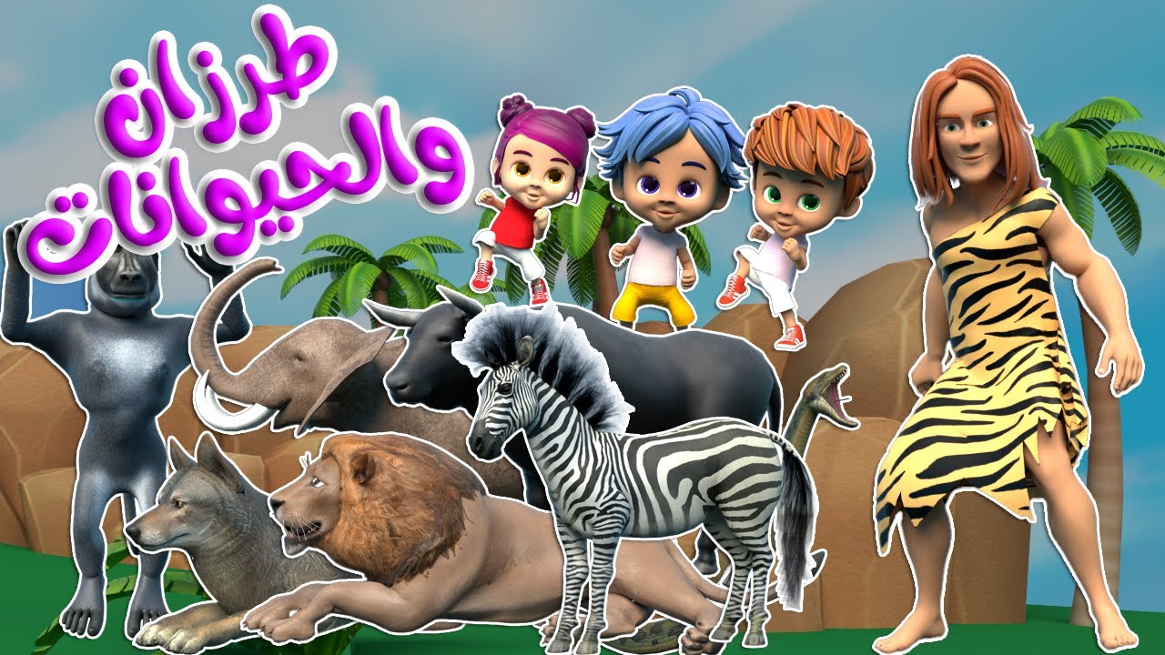 طرزان وأصوات الحيوانات | أغاني أطفال  قناة قريتنا