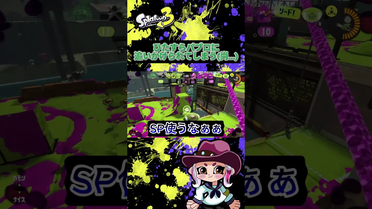 ひたすらパブロに追いかけられてしまう(尚...) #splatonn3 #スプラ3 #スプラトーン3 #switch