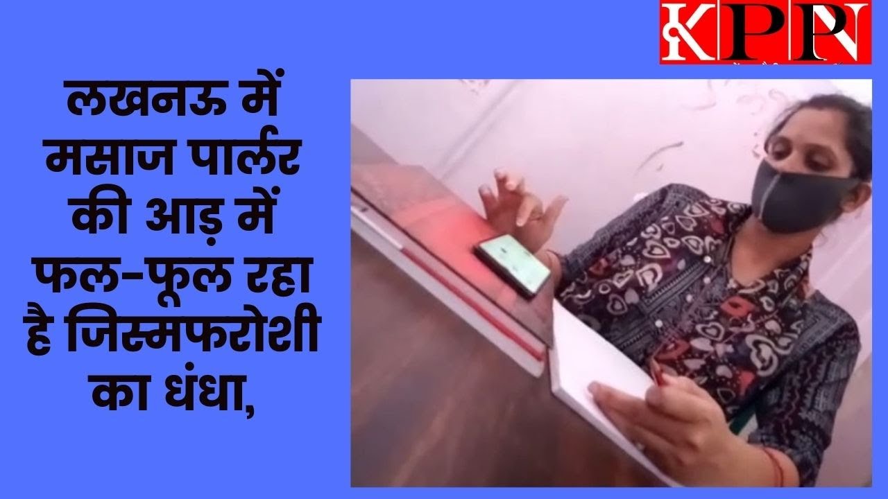 लखनऊ में मसाज पार्लर की आड़ में फल-फूल रहा है जिस्मफरोशी का धंधा,.....kppn News