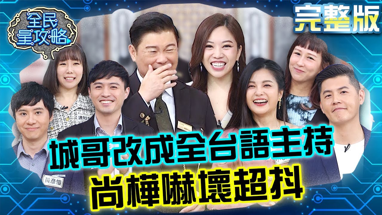 城哥突然改用全台語主持？尚樺超袂輪轉嚇壞來不及反應！20240131 曾國城 小Call 完整版 媳婦女婿的生存法則 EP1002【全民星攻略】