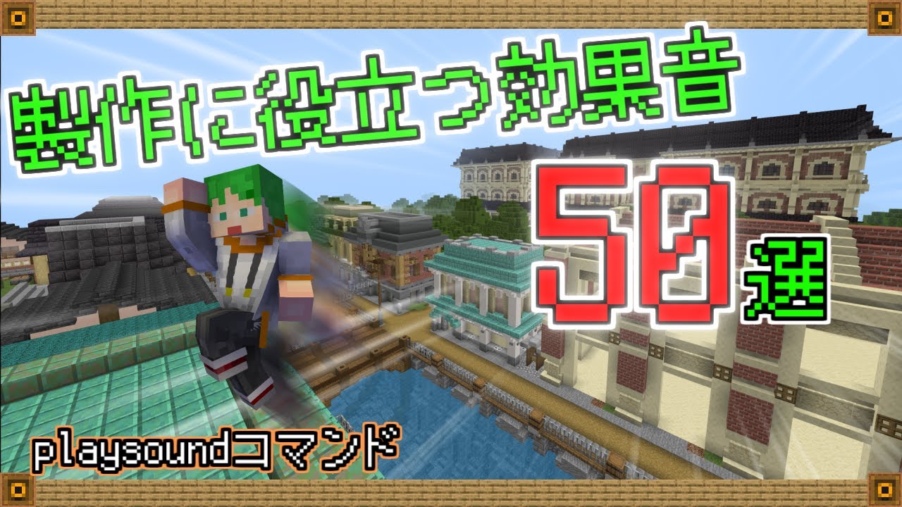【マイクラ統合版コマンド】マップ製作に便利な効果音50選！特殊な音も！【playsound】【RPG】【ミニゲーム】【PVP】【魔法】【スイッチ対応】