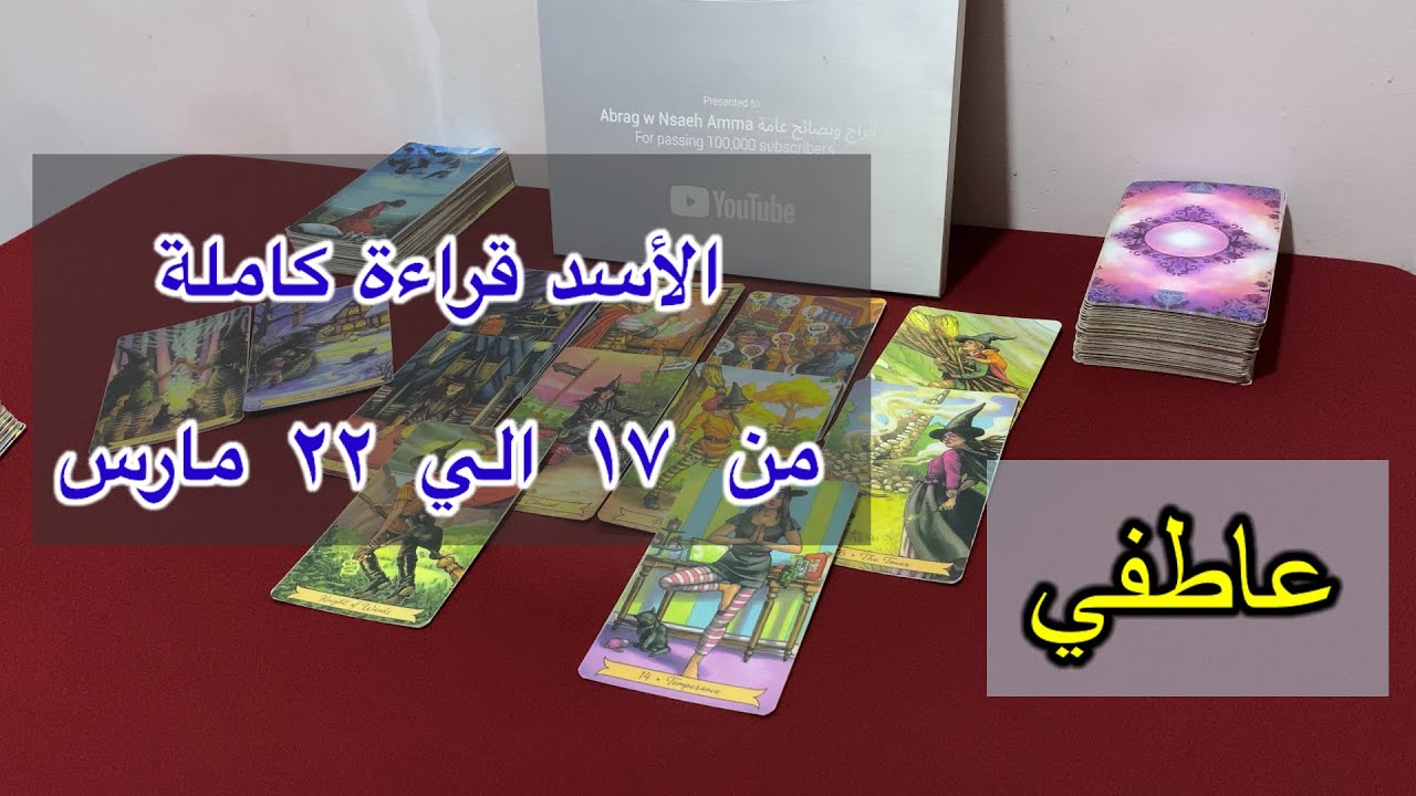 قراءة برج الاسد من ١٧ الي ٢٢ مارس، 2026