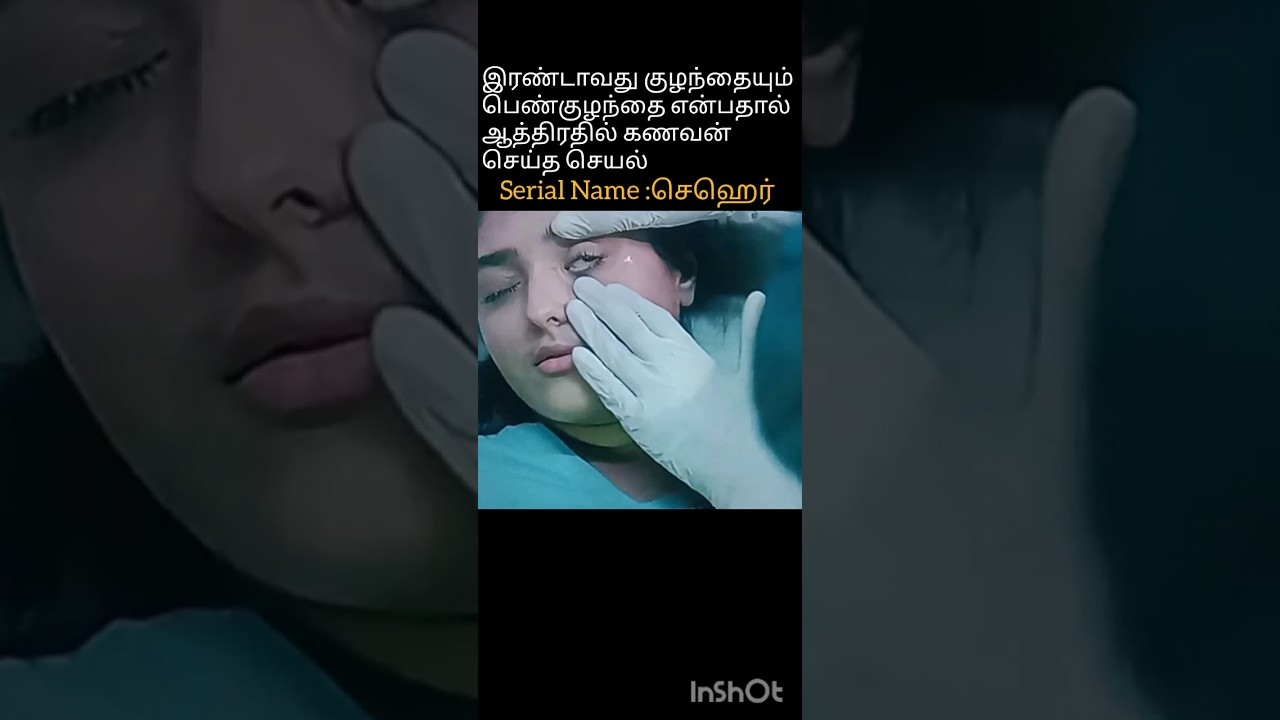ஆதிரமடைந்து இரண்டாவதும் பெண் குழந்தையால்கணவர் செய்த காரியம் #trending #shorts   #hindiserialreview