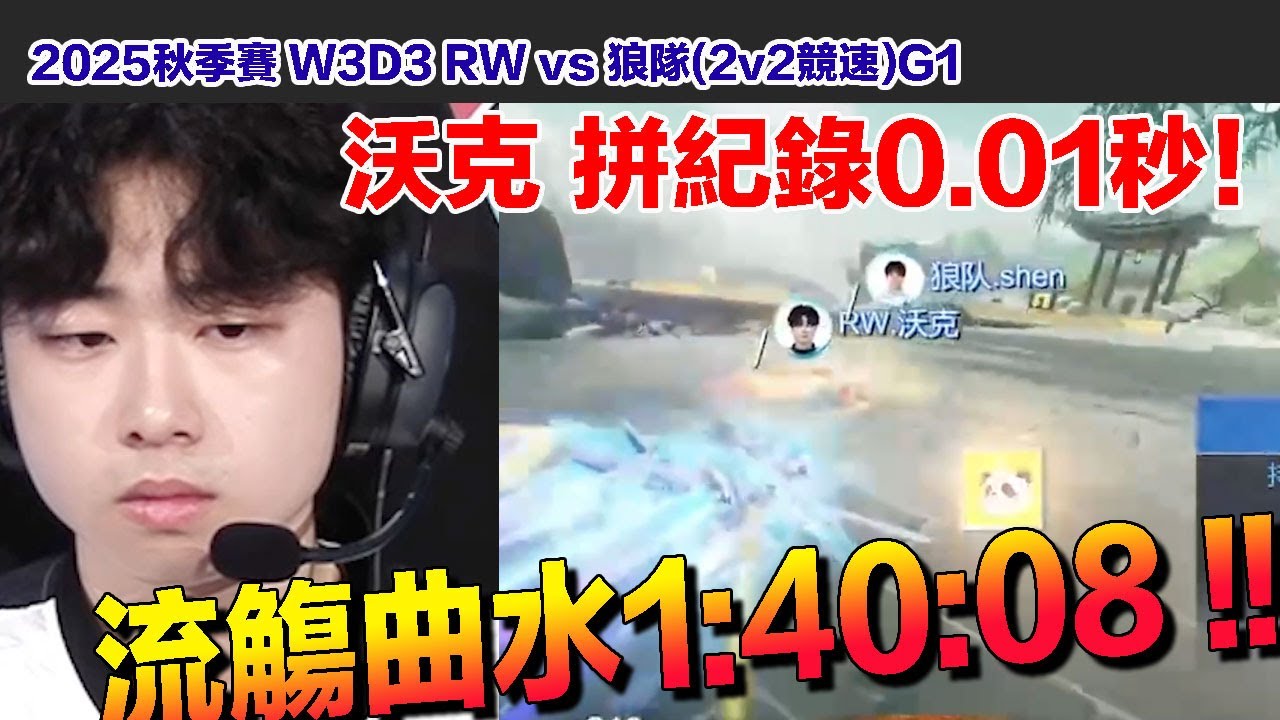 【2025秋季賽】沃克 流觴曲水1:40:08 拚紀錄！│W3D2│RW vs QY(2v2競速)G1│S聯賽│QQ飛車│Garena極速領域│【村村】