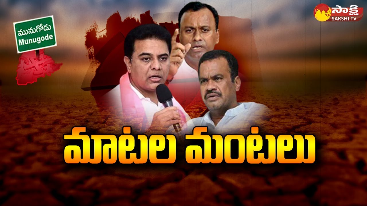 KTR Comments on Komatireddy Brothers | Rajagopal Reddy vs Minister KTR | Sakshi TV