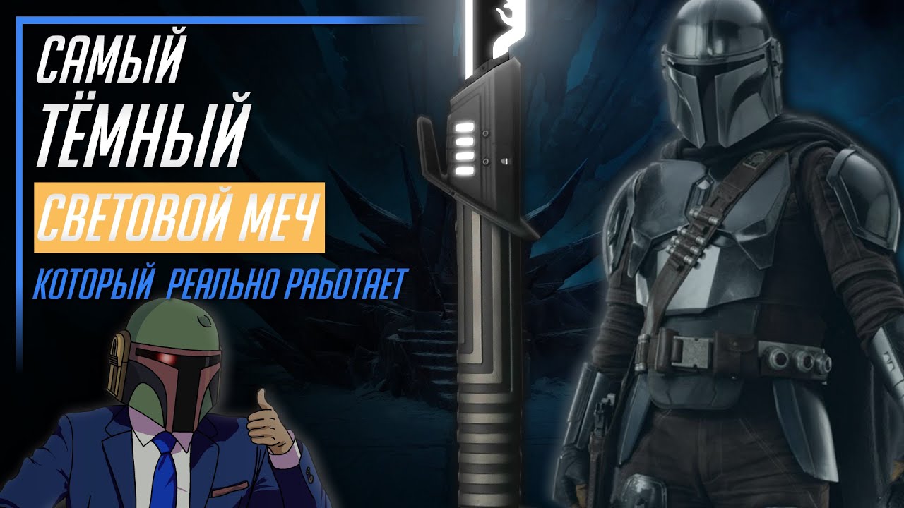 ОБЗОР РЕПЛИКИ САМОГО ТЁМНОГО СВЕТОВОГО МЕЧА | Darksaber Lightsaber