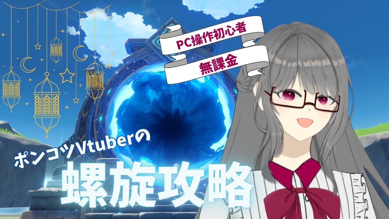 【原神】螺旋いくぞ！【深境螺旋】#原神 #vtuber #新人vtuber #配信#ゲーム実況