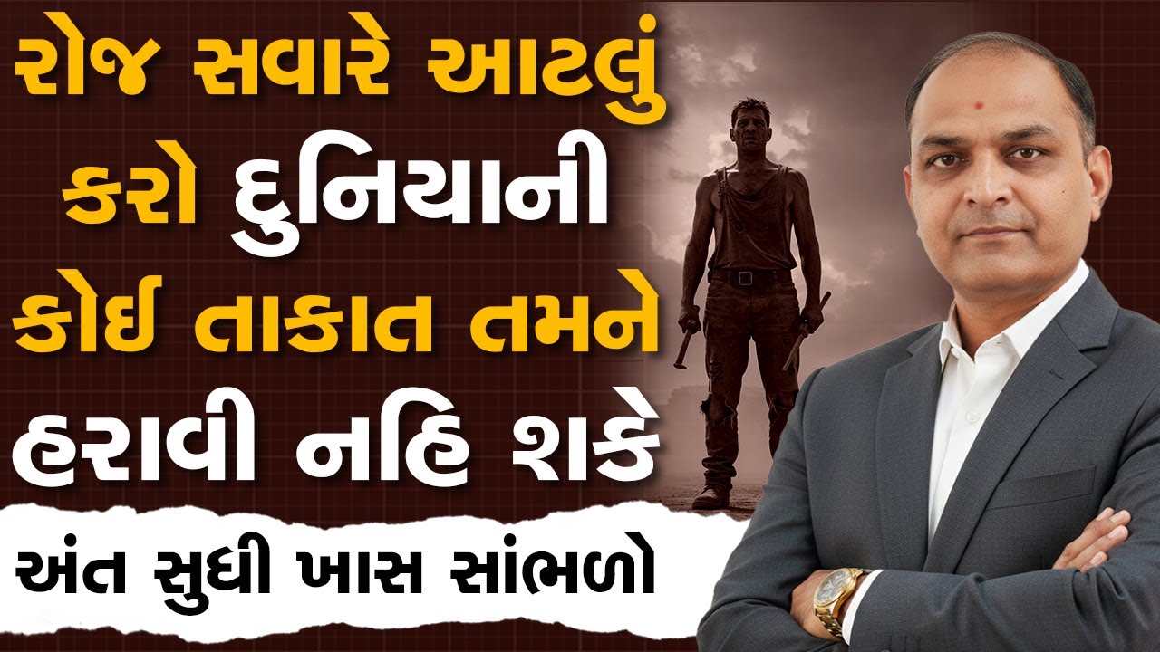 રોજ સવારે આટલું કરો દુનિયાની કોઈ તાકાત તમને હરાવી નહિ શકે By Shailesh Sagpariya #inspirational