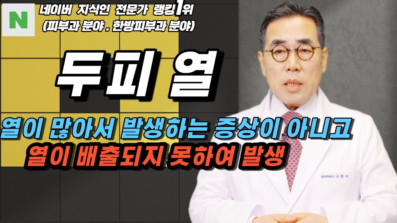 두피 열이 발생하는 원인은?/ 나헌식한의원 (02 538 7770) 대표원장  한의학박사 나헌식