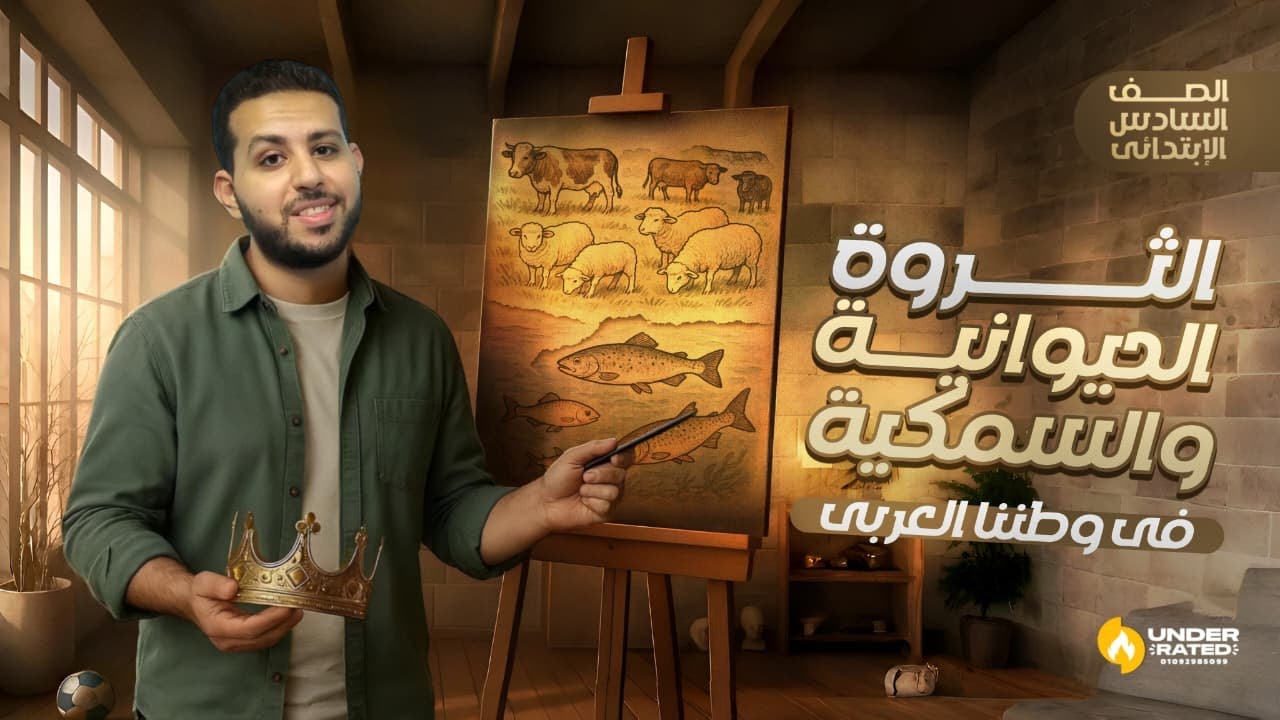 الثروة الحيوانية والسمكية في وطننا العربي | الصف السادس الابتدائي | دراسات - المنهج الجديد 2026