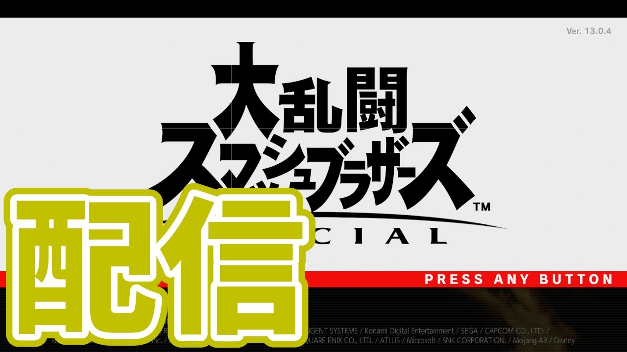 【スマブラSP】ちょっとだけスマブラ
